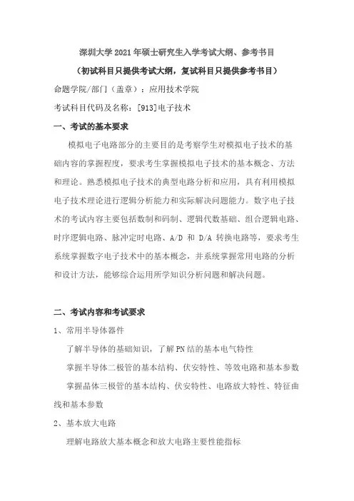 深圳大学913电子技术2021年考研专业课初试大纲