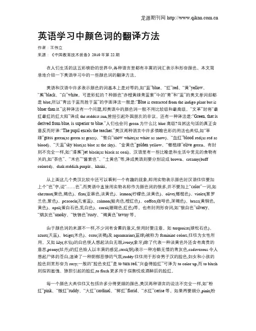 英语学习中颜色词的翻译方法