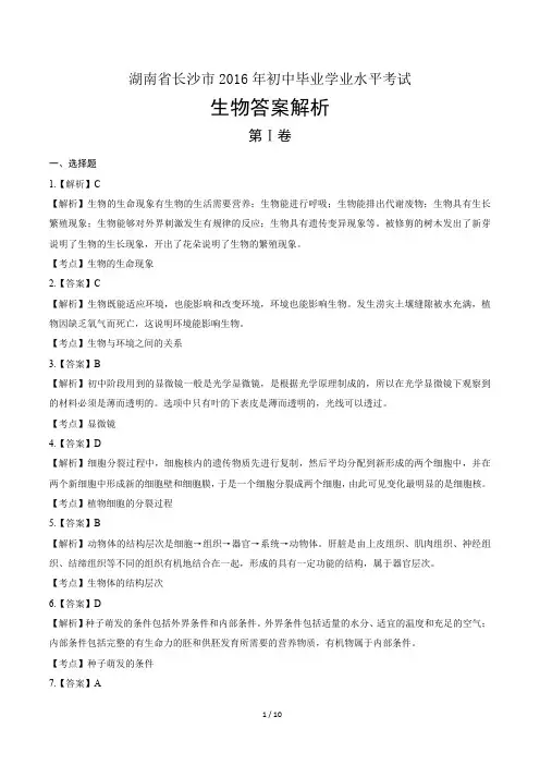 2016年湖南省长沙市中考生物试卷-答案