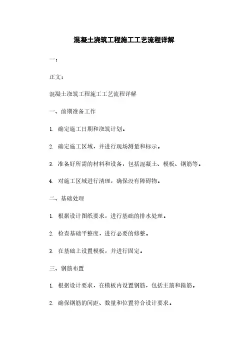 混凝土浇筑工程施工工艺流程详解