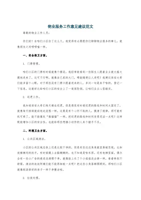 物业服务工作意见建议范文