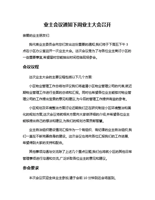 业主会议通知下周业主大会召开
