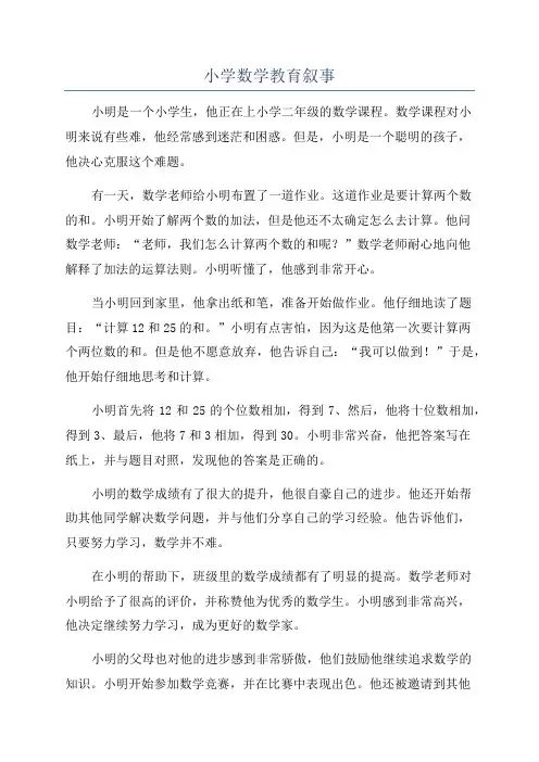 小学数学教育叙事