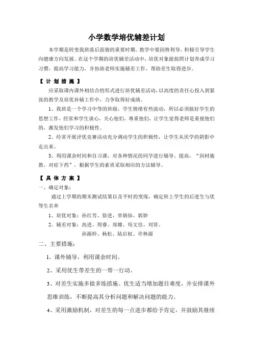 小学数学培优辅差工作计划范文3篇