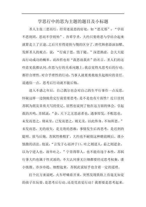 学思行中的思为主题的题目及小标题