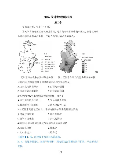 2016天津高考地理解析版