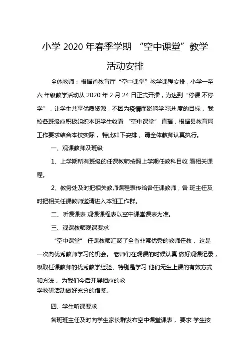 小学2020年春季学期“空中课堂”教学活动安排