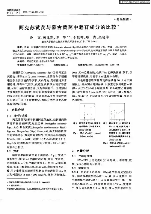 阿克苏黄芪与蒙古黄芪中皂苷成分的比较