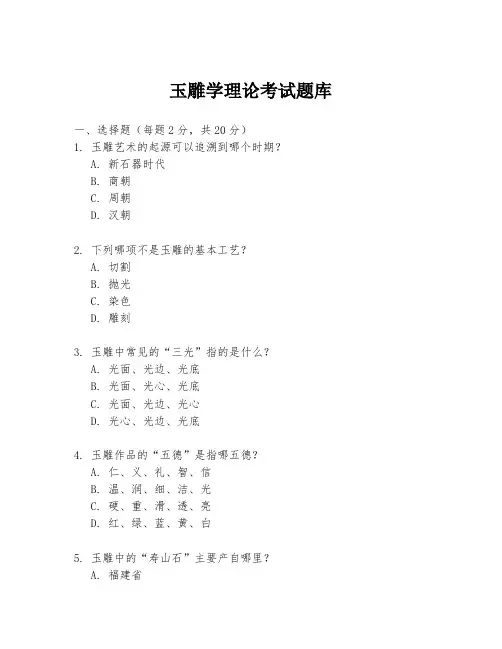 玉雕学理论考试题库