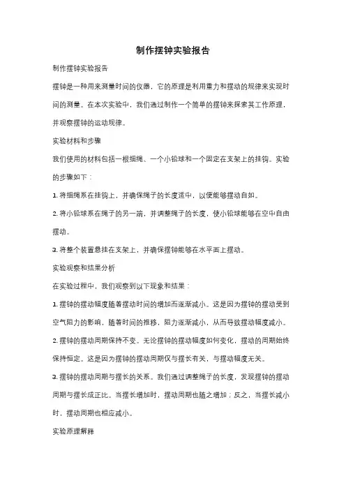 制作摆钟实验报告