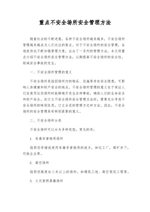 重点危险场所安全管理办法