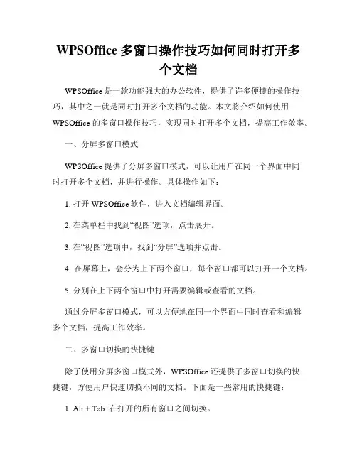 WPSOffice多窗口操作技巧如何同时打开多个文档