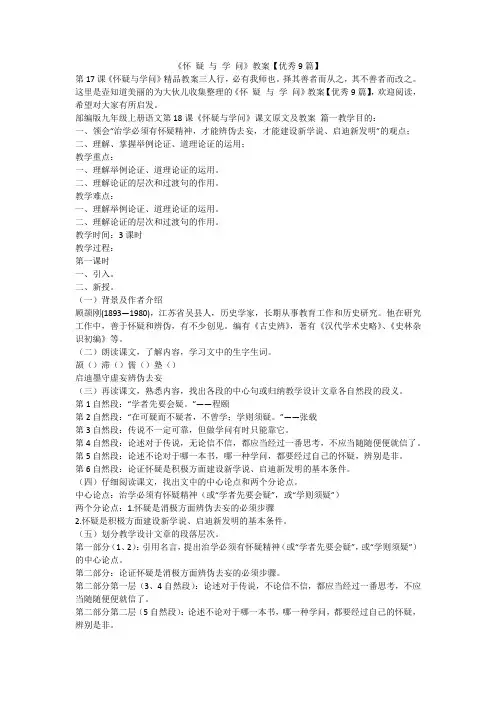 2023最新-《怀 疑 与 学 问》教案【优秀9篇】