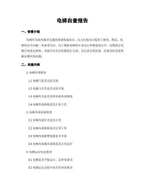 电梯自查报告