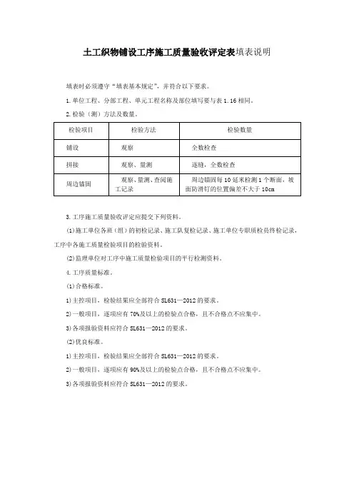 土工织物铺设工序施工质量验收评定表填表说明