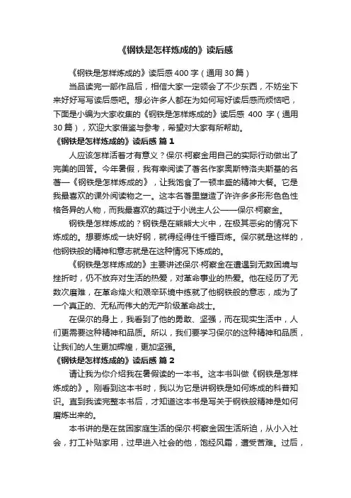《钢铁是怎样炼成的》读后感