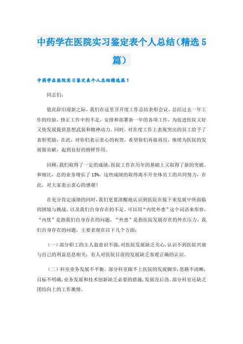 中药学在医院实习鉴定表个人总结(精选5篇)