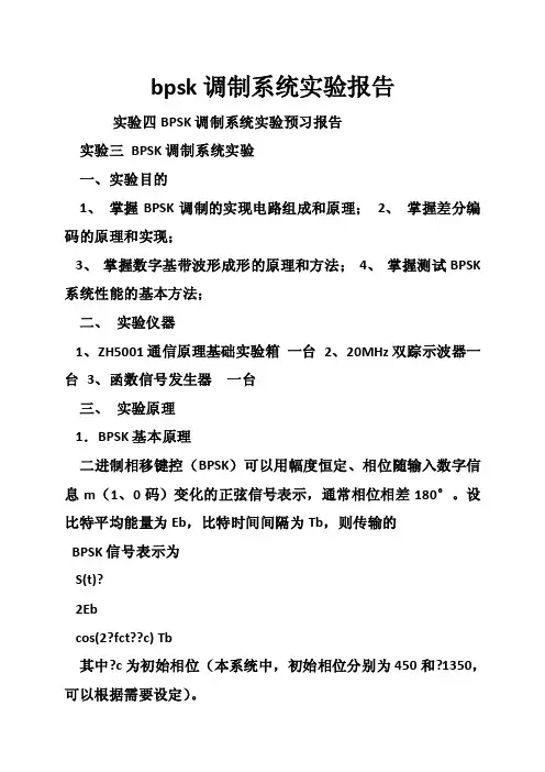 bpsk调制系统实验报告