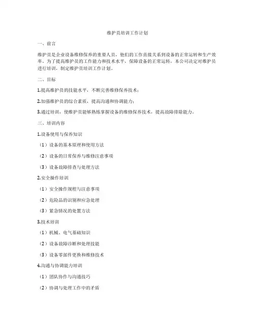 维护员培训工作计划