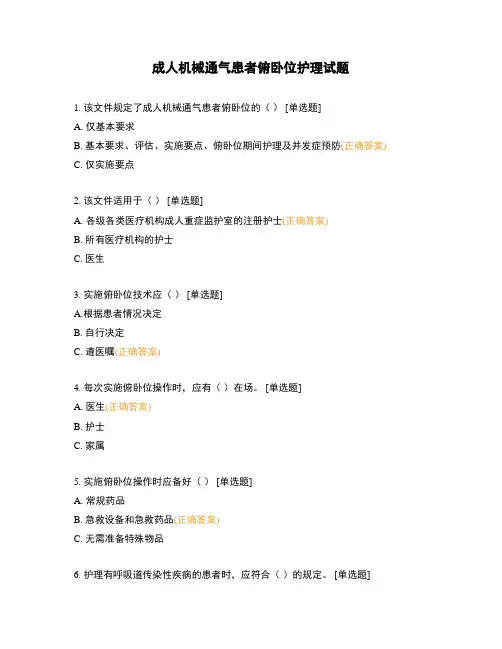 成人机械通气患者俯卧位护理试题
