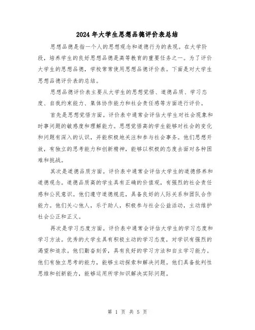 2024年大学生思想品德评价表总结(二篇)