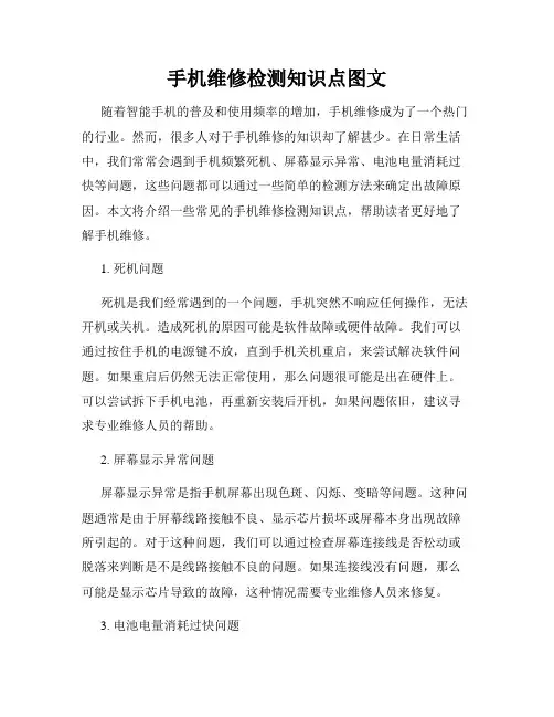 手机维修检测知识点图文