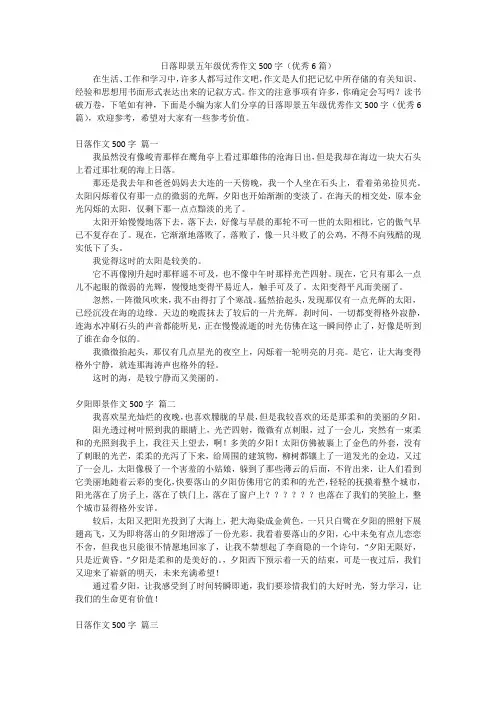 日落即景五年级优秀作文500字(优秀6篇)