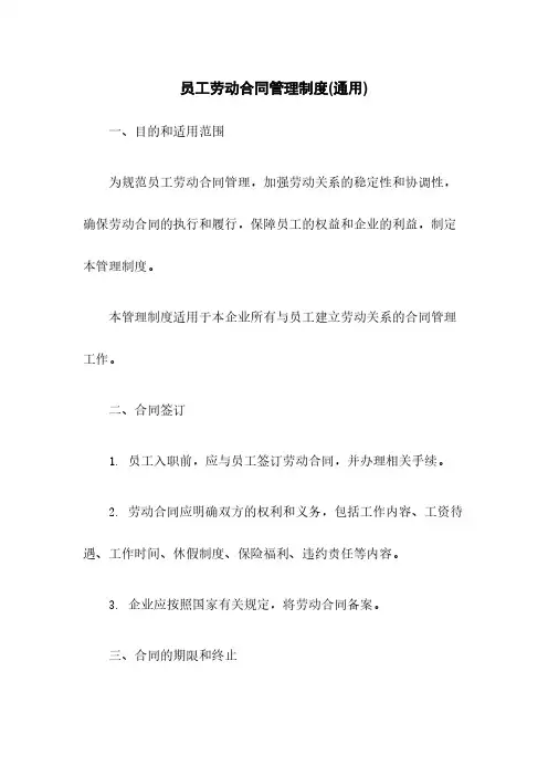 员工劳动合同管理制度(通用)