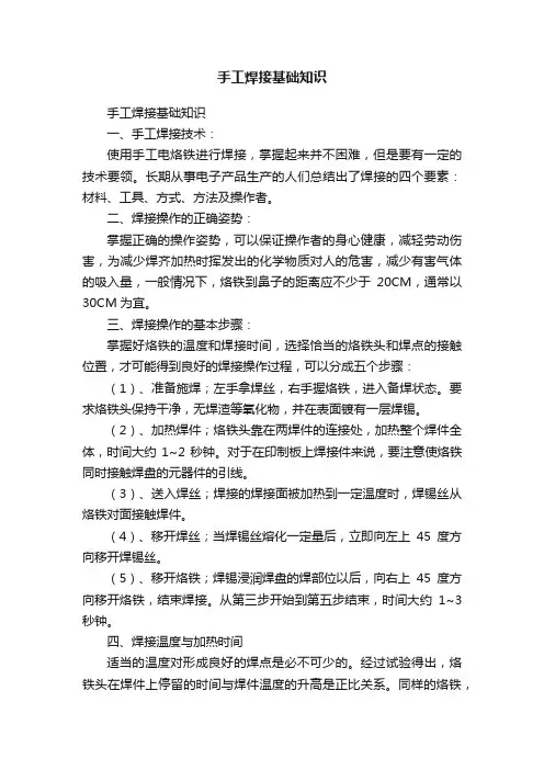 手工焊接基础知识