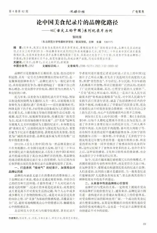 论中国美食纪录片的品牌化路径——以《舌尖上的中国》系列纪录片为例