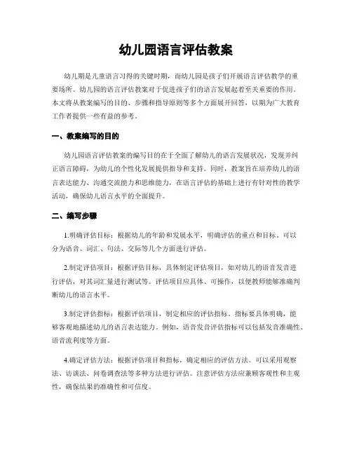 幼儿园语言评估教案