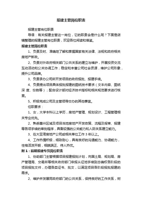 报建主管岗位职责