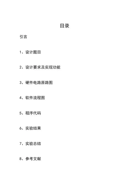 单片机LCD液晶显示实习报告