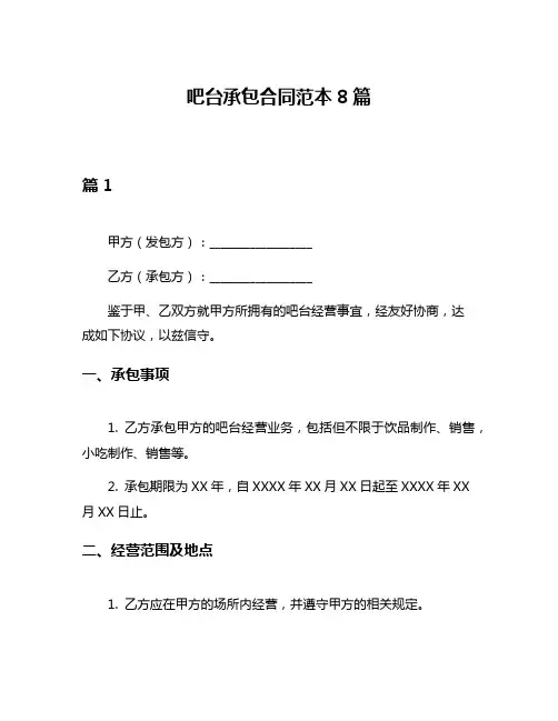 吧台承包合同范本8篇