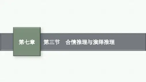 人教A版高考总复习一轮文科数学精品课件 第7章 不等式、推理与证明 第3节 合情推理与演绎推理