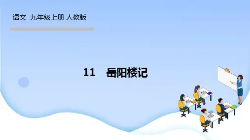 人教版九年级语文上册作业课件 第三单元 岳阳楼记