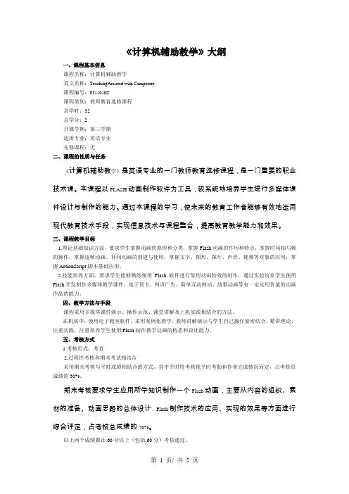 《计算机辅助教学》大纲