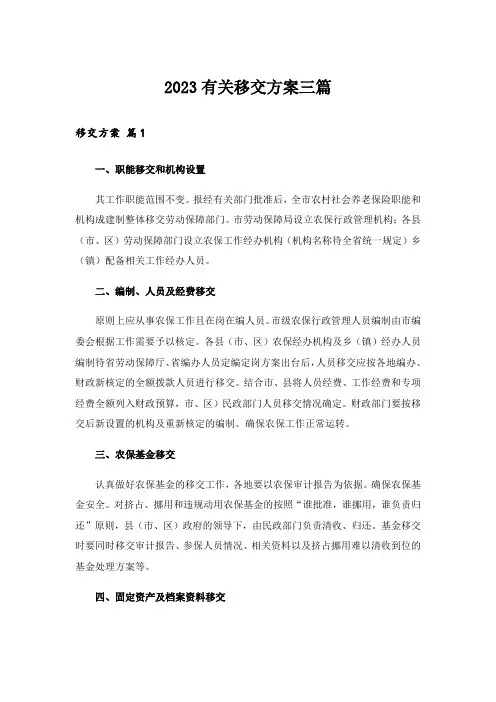 2023有关移交方案三篇