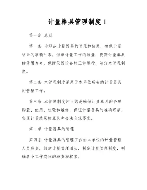 计量器具管理制度1