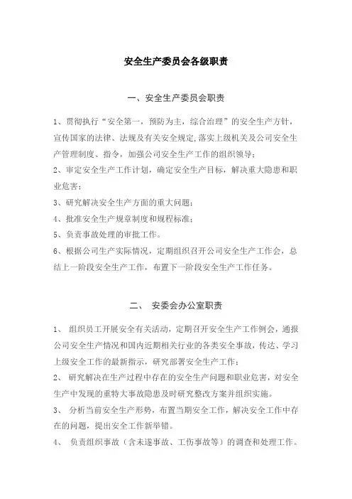 (完整版)安全生产委员会各级职责