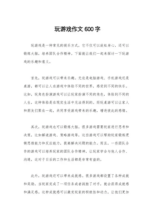 玩游戏作文600字