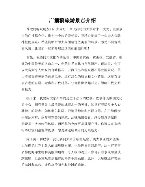 广播稿旅游景点介绍