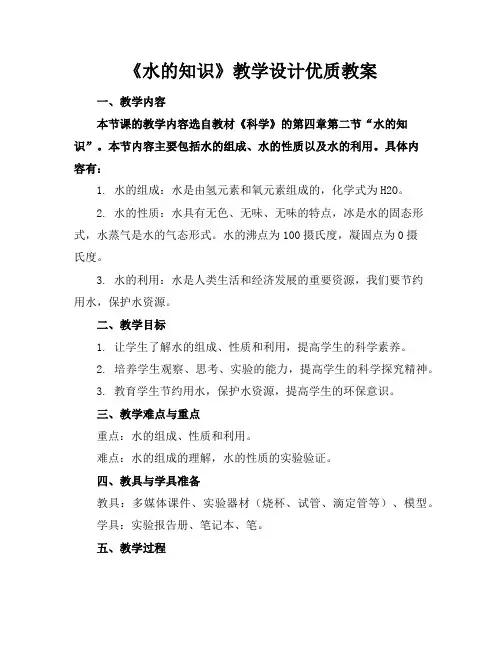 《水的知识》教学设计-优质教案