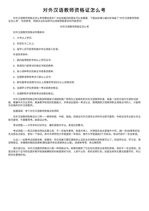 对外汉语教师资格证怎么考