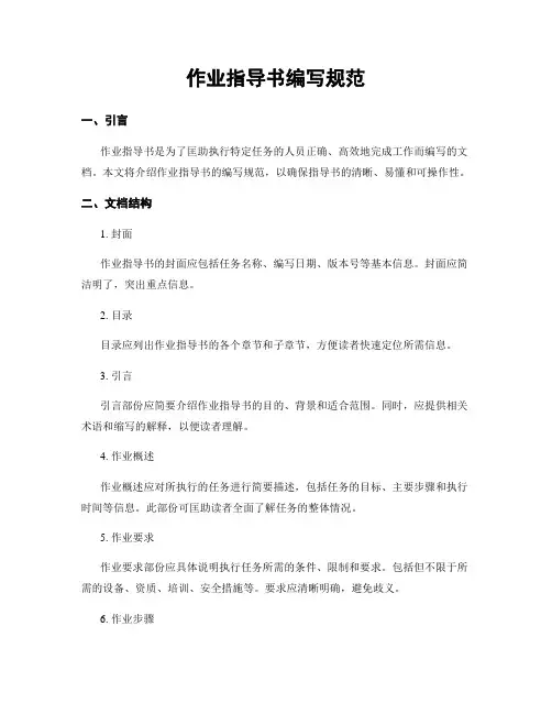 作业指导书编写规范