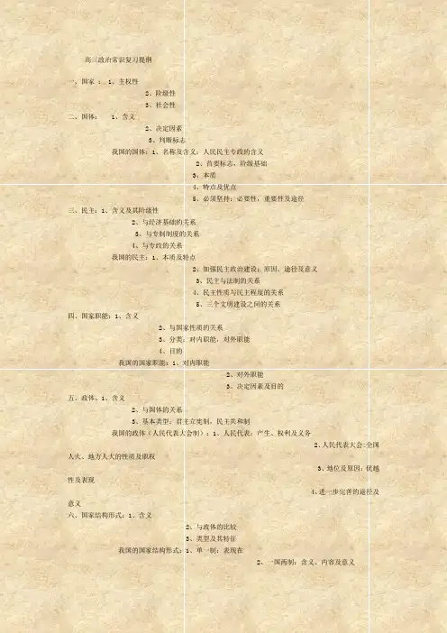 高三政治常识复习提纲