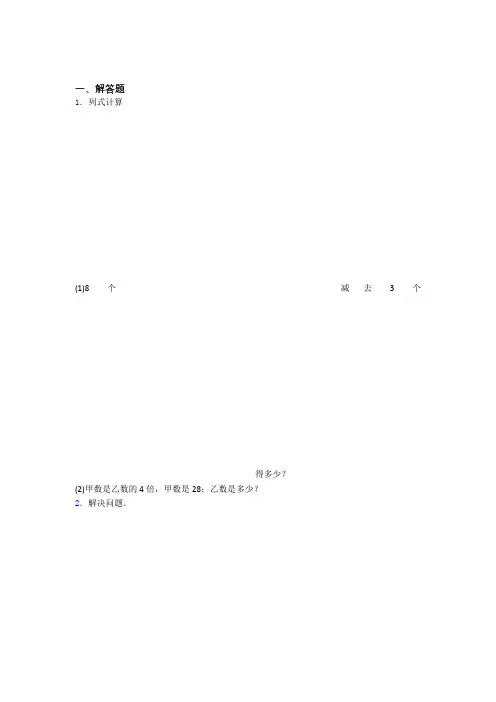 上海市杨浦区小学三年级数学精选解答题200题汇总