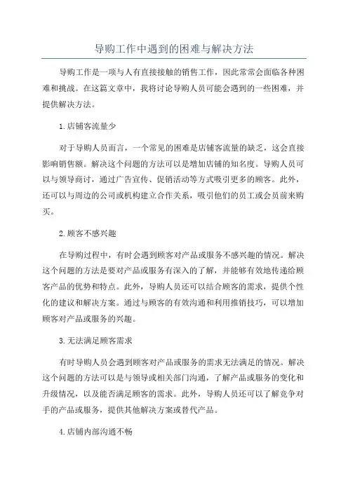 导购工作中遇到的困难与解决方法