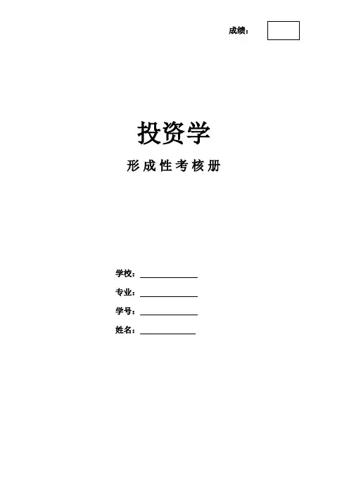 投资学-形考册答案(系统下载)