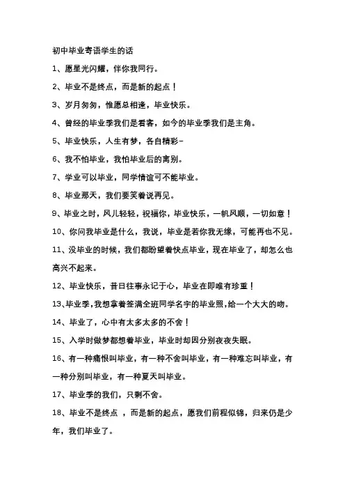 初中毕业寄语学生的话